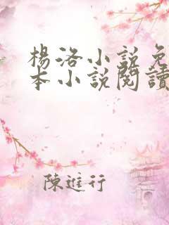 杨洛小说免费全本小说阅读