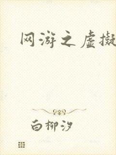 网游之虚拟三国