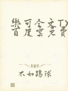 乐可全文TXT百度云免费