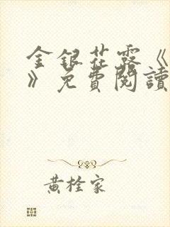 金银花露《学院》免费阅读