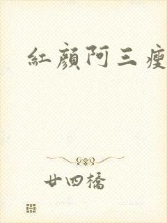 红颜阿三瘦马