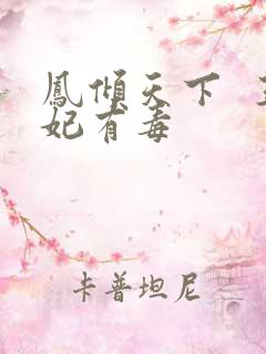 凤倾天下  王妃有毒