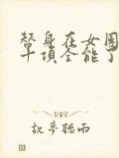 替身在女团选秀十项全能了