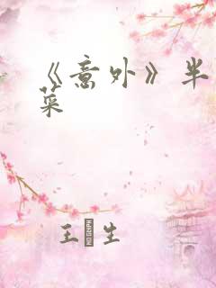 《意外》半截白菜