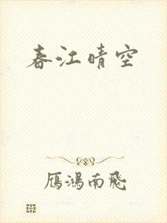 春江晴空