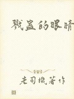 戮蛊的眼睛