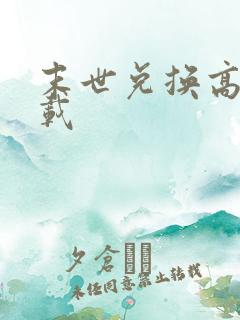 末世兑换高手下载