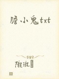 胆小鬼txt