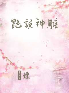 艳说神雕