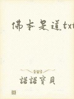 佛本是道txt