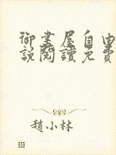 御书屋自由的小说阅读免费