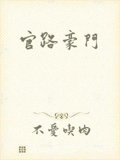 官路豪门