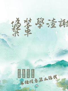 伪装学渣谢俞失禁车