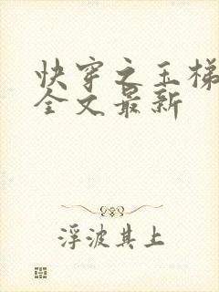 快穿之玉梯横成全文最新