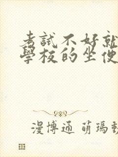 考试不好就要当学校的坐便器