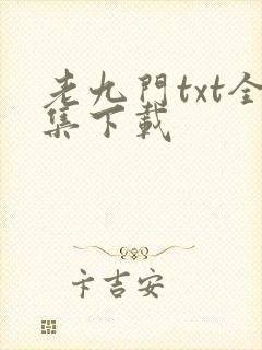 老九门txt全集下载