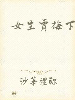 女生贾梅下载