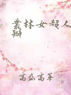 丛林女超人 豆瓣