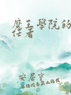 魔王学院的不适任者