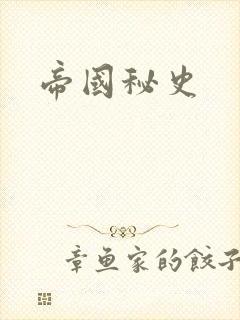 帝国秘史