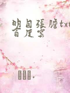 明目张胆txt百度云