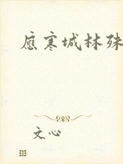 应寒城林殊小说