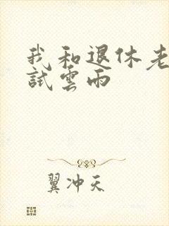 我和退休老妇初试云雨