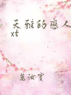 天雅的恋人们txt