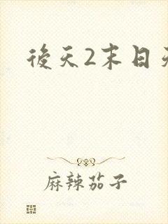 后天2末日天火