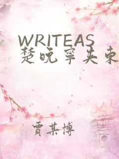 WRITEAS楚晚宁夹东西