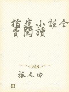 指痕小说全文免费阅读