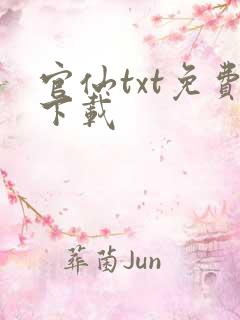 官仙txt免费下载