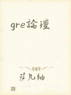 gre论坛