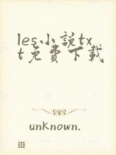 les小说txt免费下载