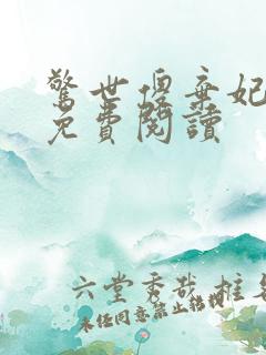 惊世傻弃妃全文免费阅读