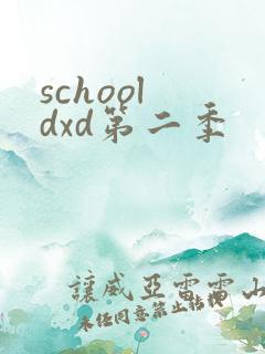 school dxd第二季