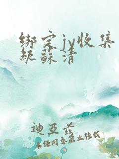 绑定jy收集系统苏清