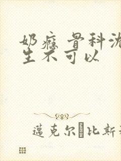 奶瘾 骨科沈医生不可以