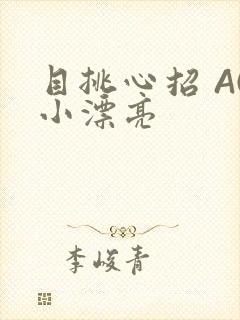 目挑心招 AC小漂亮