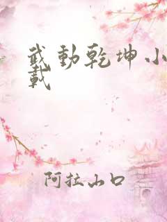 武动乾坤小说下载