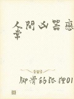 人间凶器恋爱日常