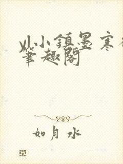 yl小镇墨寒砚笔趣阁