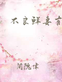 不良鲜妻有点甜