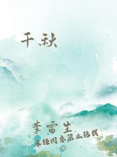 千秋