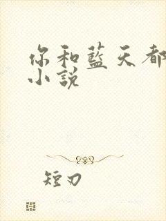 你和蓝天都重要小说