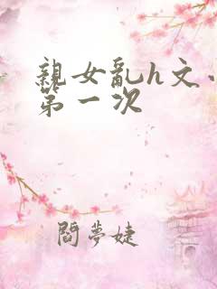 亲女乱h文小兰第一次