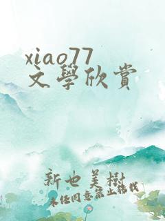 xiao77 文学欣赏
