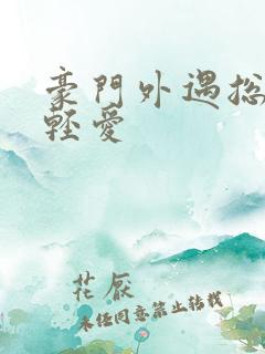 豪门外遇总裁轻轻爱