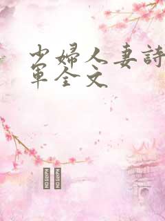 少妇人妻诗雨小军全文