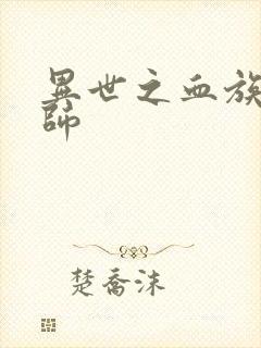 异世之血族狂法师